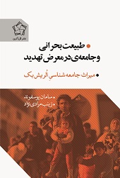 طبیعت بحرانی و جامعه ی در معرض تهدید
